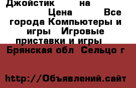 Джойстик oxion на Sony PlayStation 3 › Цена ­ 900 - Все города Компьютеры и игры » Игровые приставки и игры   . Брянская обл.,Сельцо г.